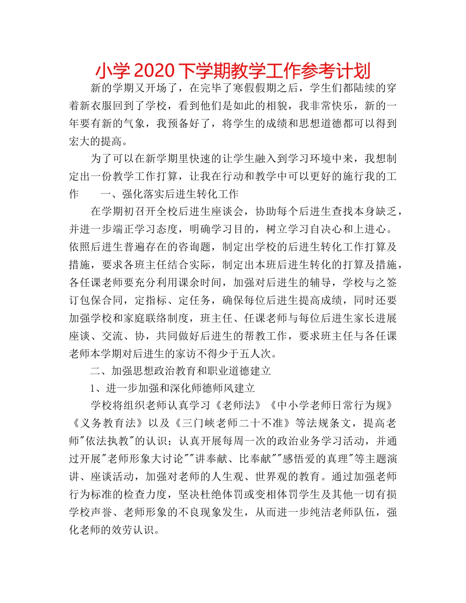 小学2020下学期教学工作参考计划 _第1页