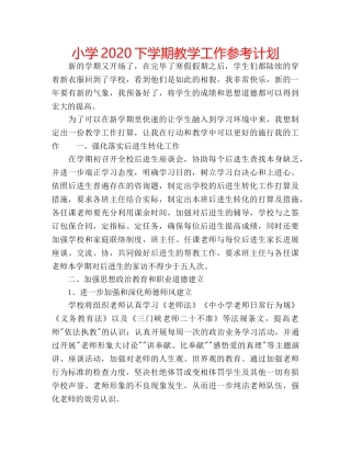 小学2020下学期教学工作参考计划 