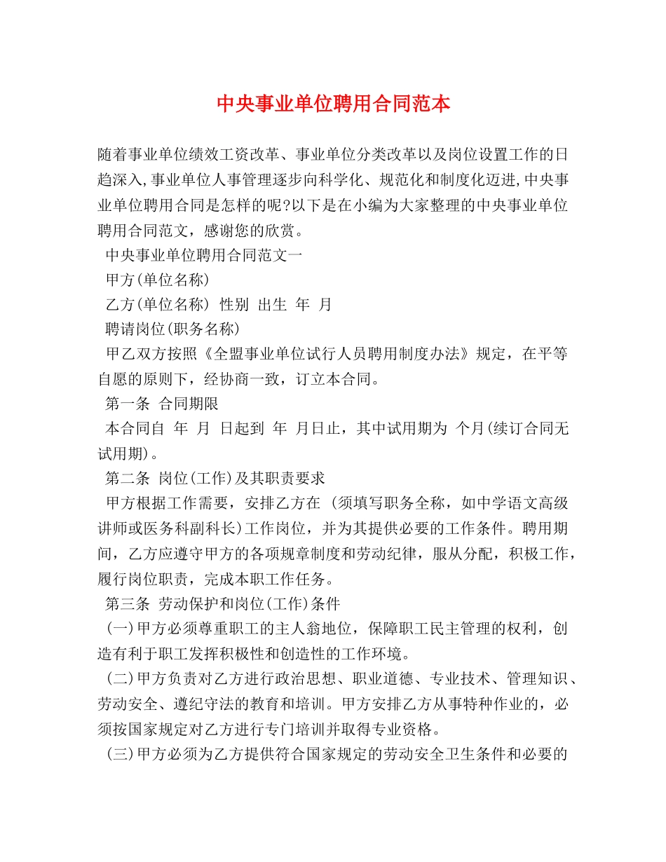 中央事业单位聘用合同范本_第1页