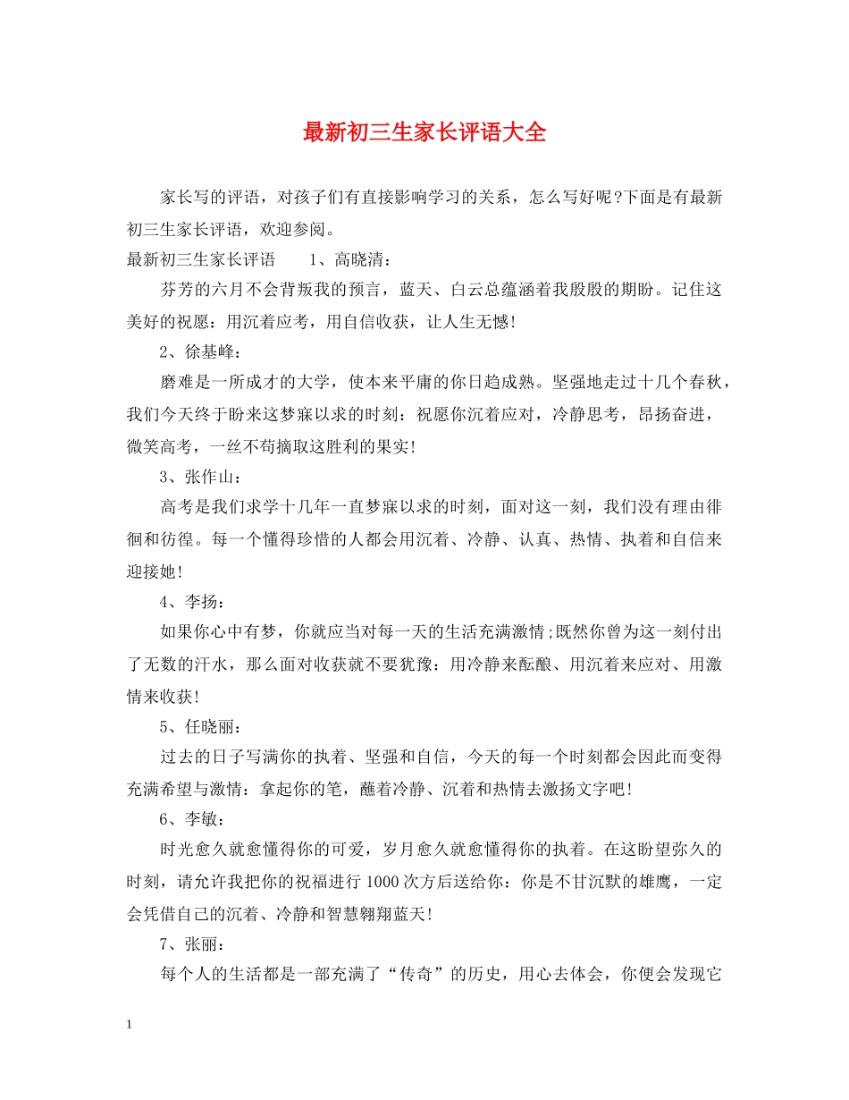 最新初三生家长评语大全 _第1页