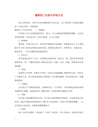 最新初三生家长评语大全 