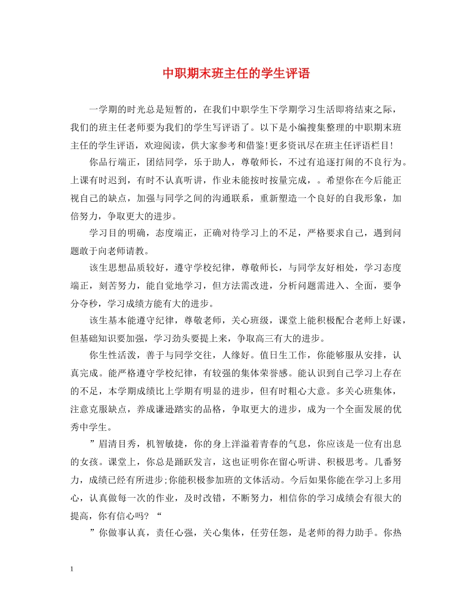 中职期末班主任的学生评语_第1页