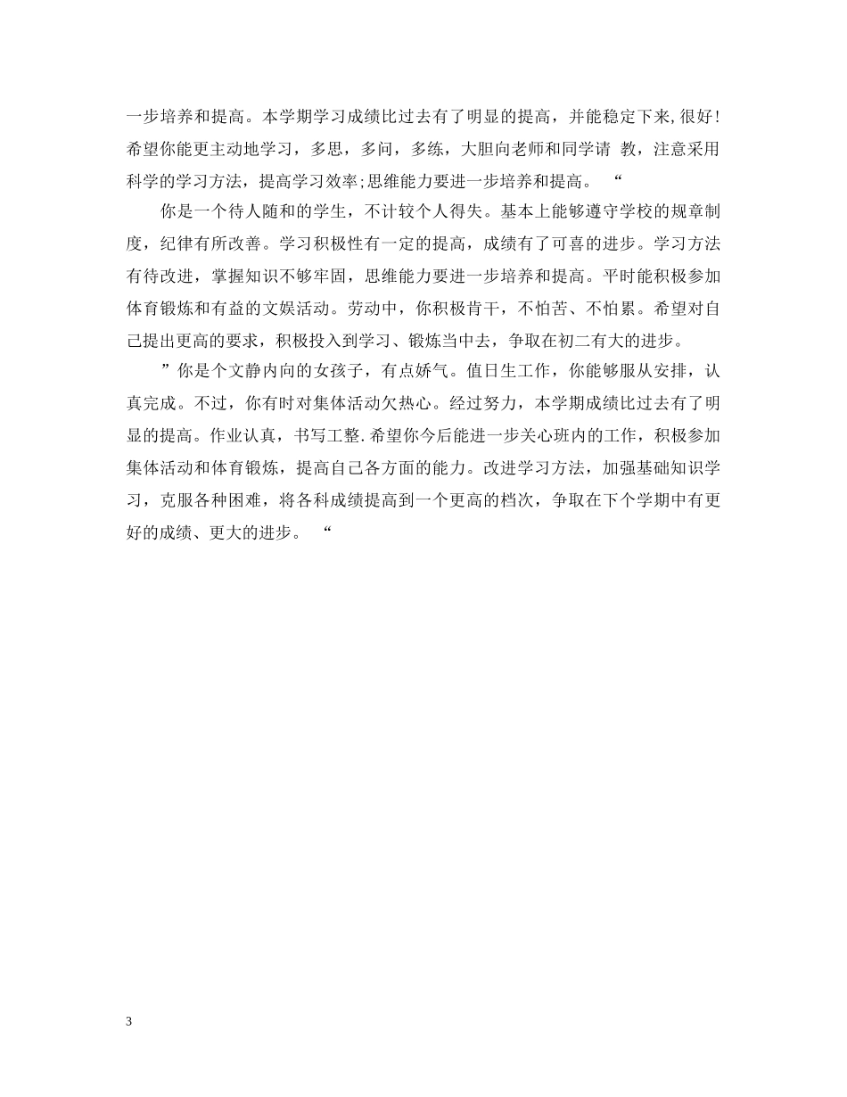 中职期末班主任的学生评语_第3页