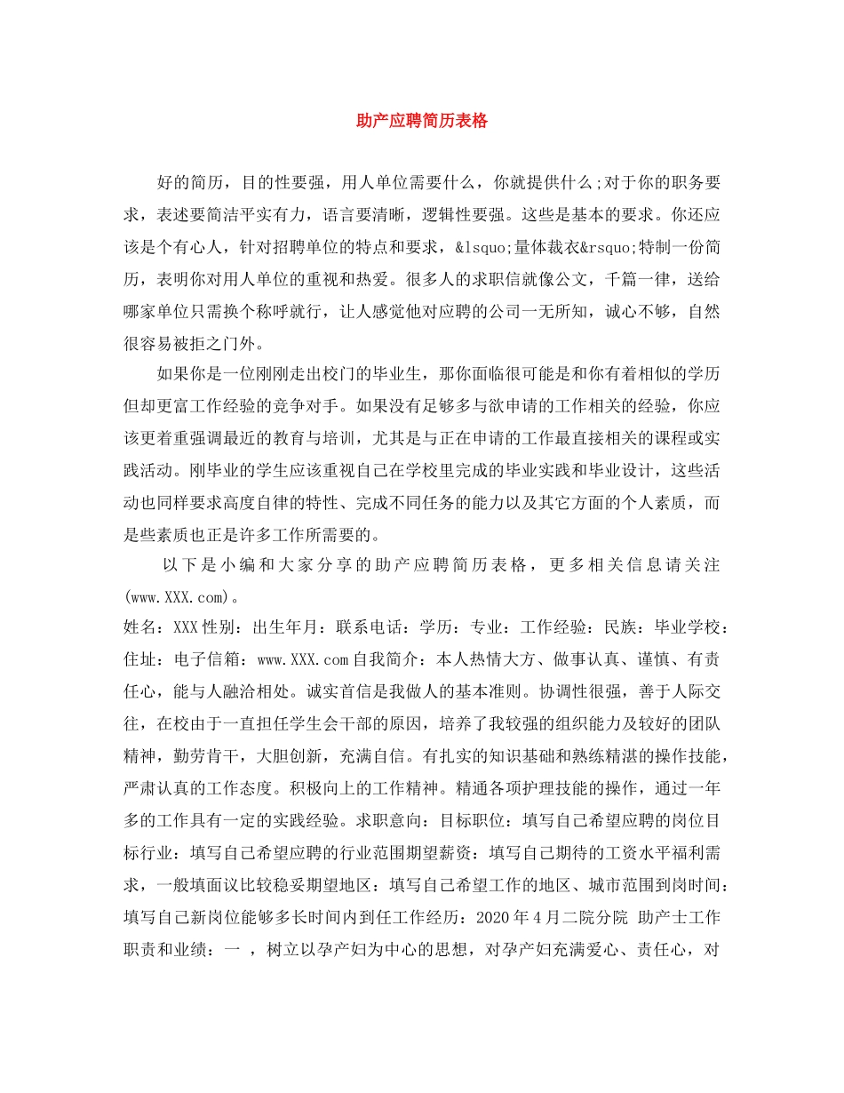 助产应聘简历表格 _第1页