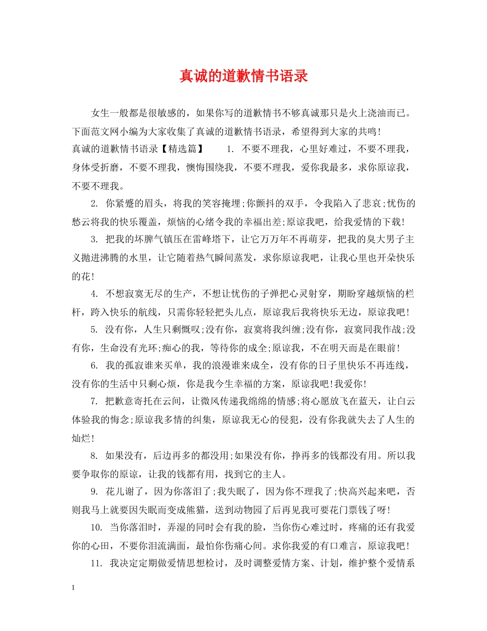 真诚的道歉情书语录 _第1页