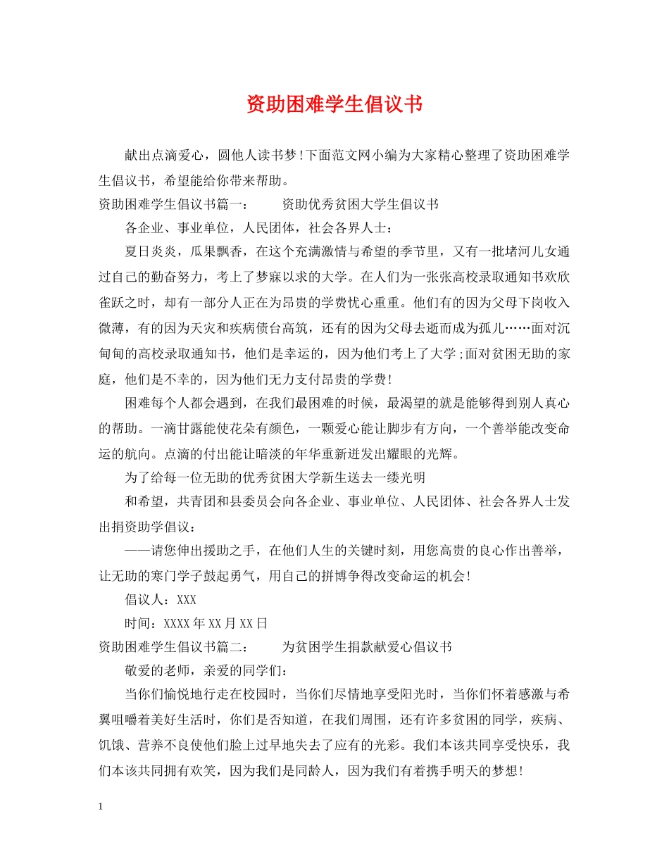 资助困难学生倡议书 _第1页