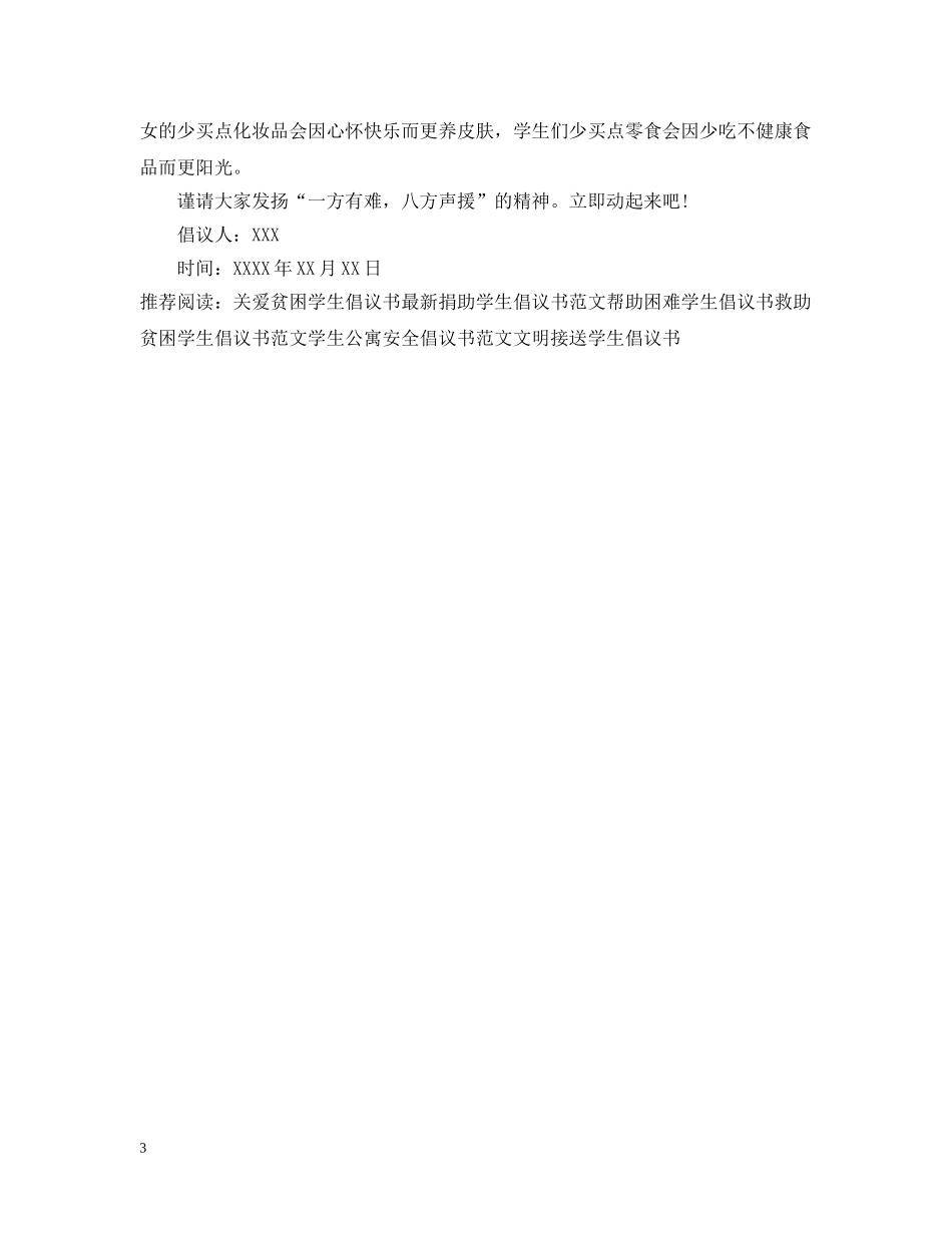 资助困难学生倡议书 _第3页