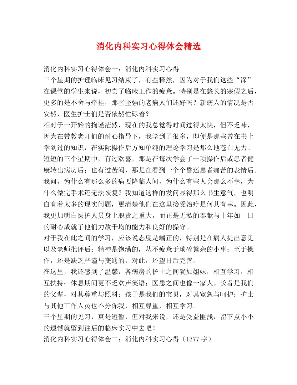 消化内科实习心得体会精选 _第1页