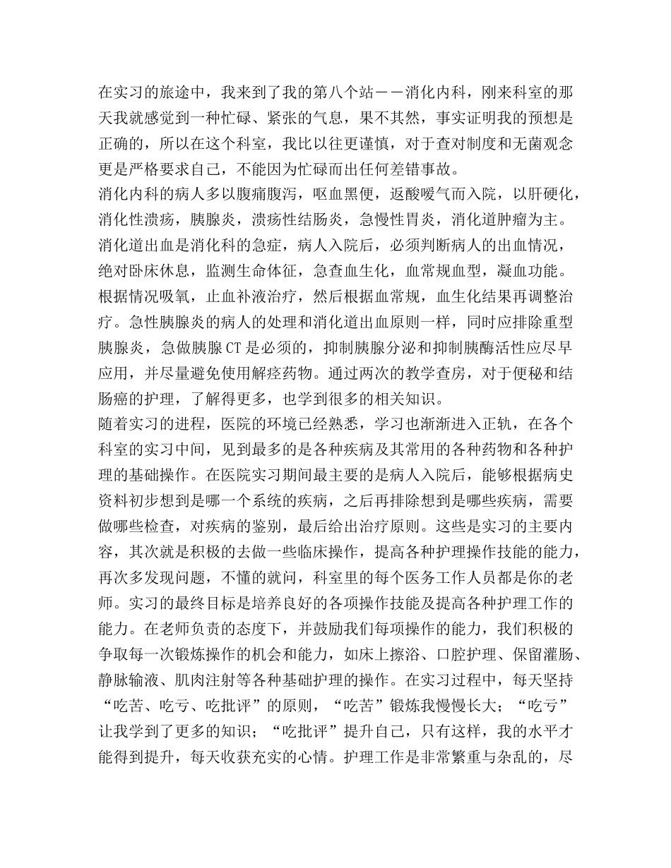 消化内科实习心得体会精选 _第2页