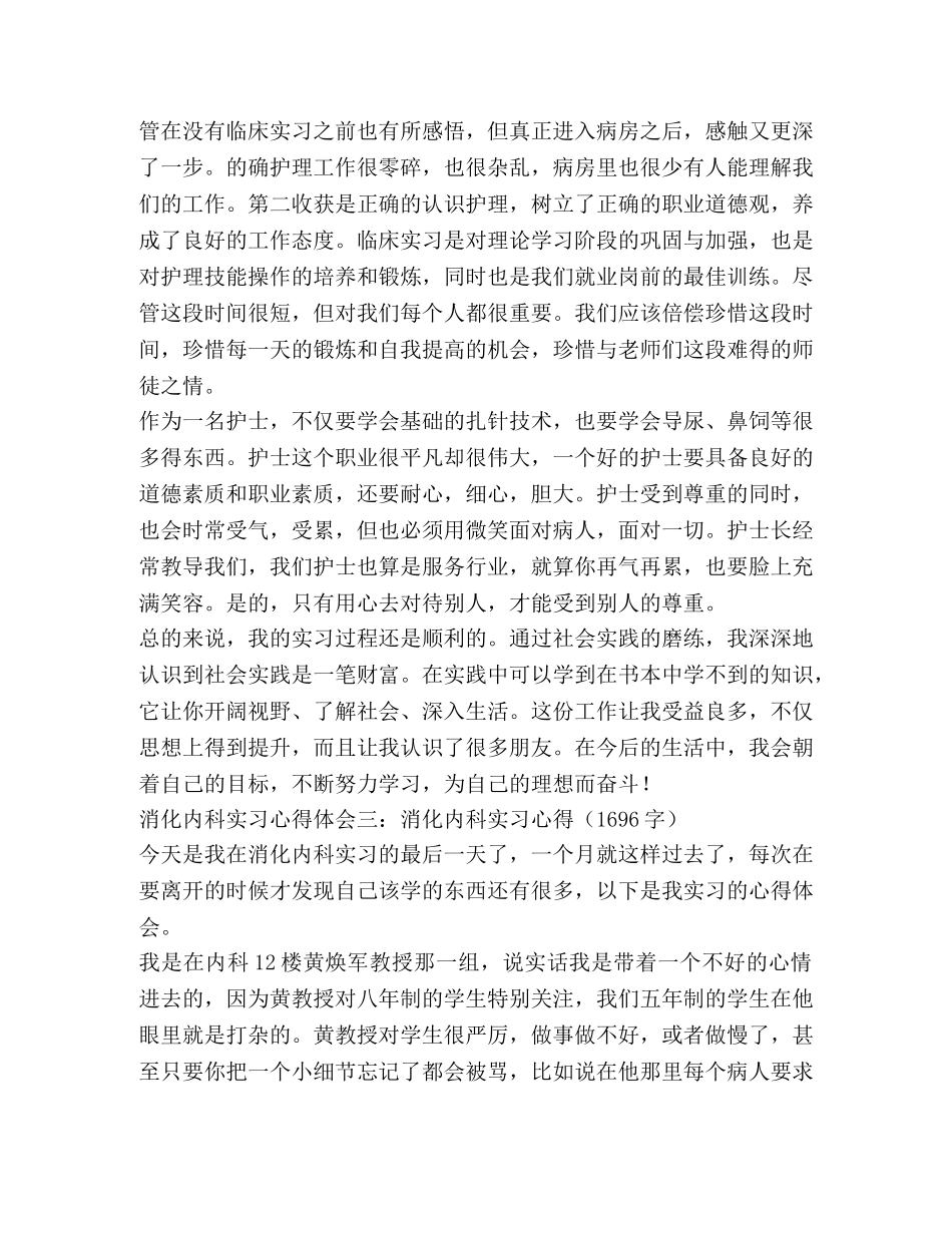 消化内科实习心得体会精选 _第3页