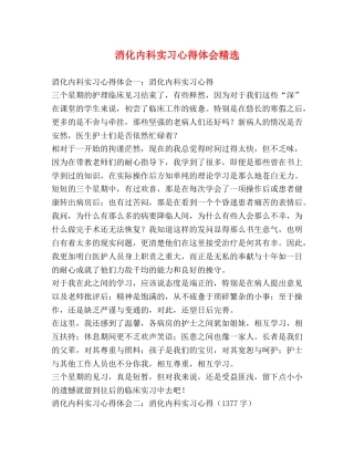 消化内科实习心得体会精选 