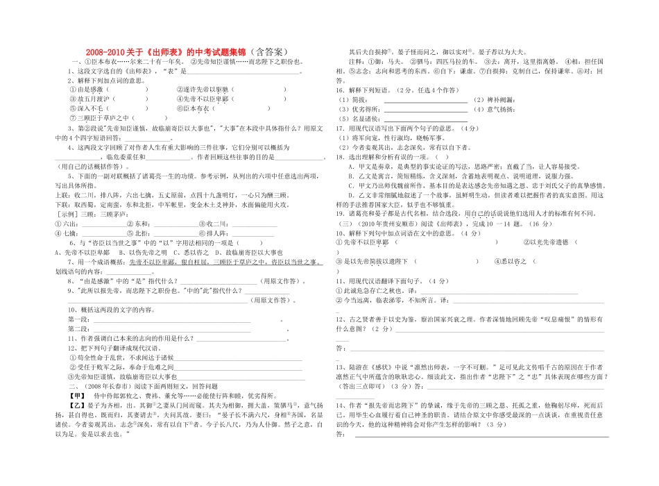 中考语文试题集锦 20082010关于出师表含答案_第1页