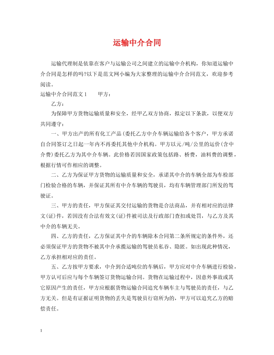 运输中介合同 _第1页