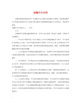 运输中介合同 