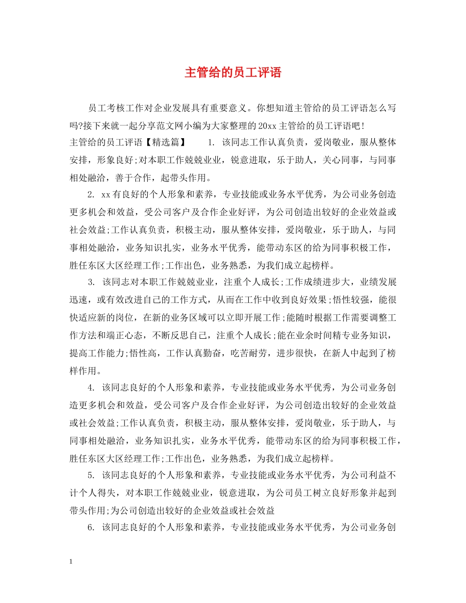 主管给的员工评语_第1页