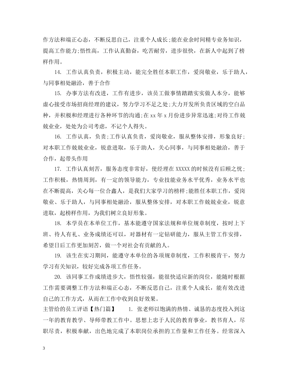 主管给的员工评语_第3页