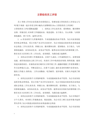主管给的员工评语
