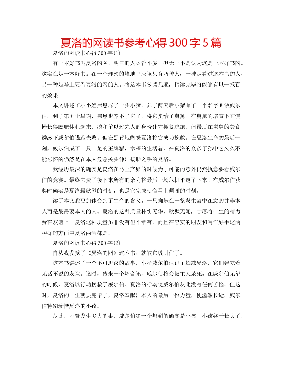 夏洛的网读书参考心得300字5篇 _第1页