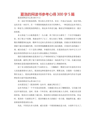 夏洛的网读书参考心得300字5篇 