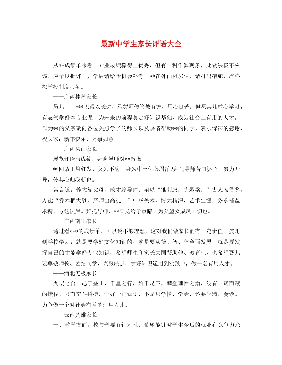 最新生家长评语大全 _第1页