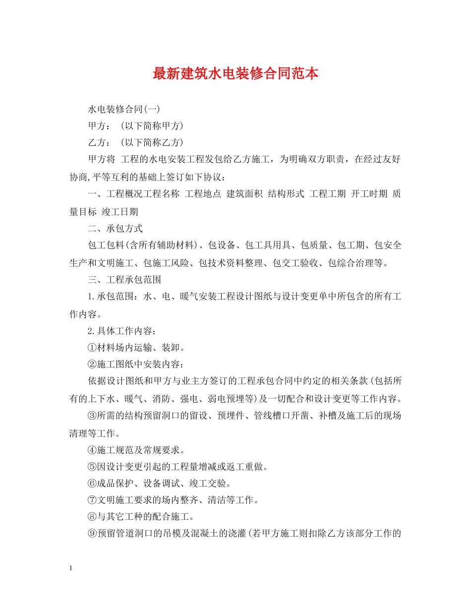 最新建筑水电装修合同范本 _第1页