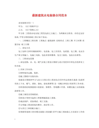 最新建筑水电装修合同范本 