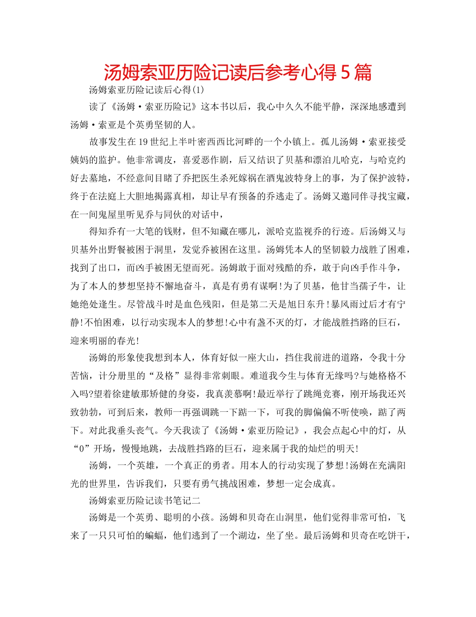 汤姆索亚历险记读后参考心得5篇 _第1页