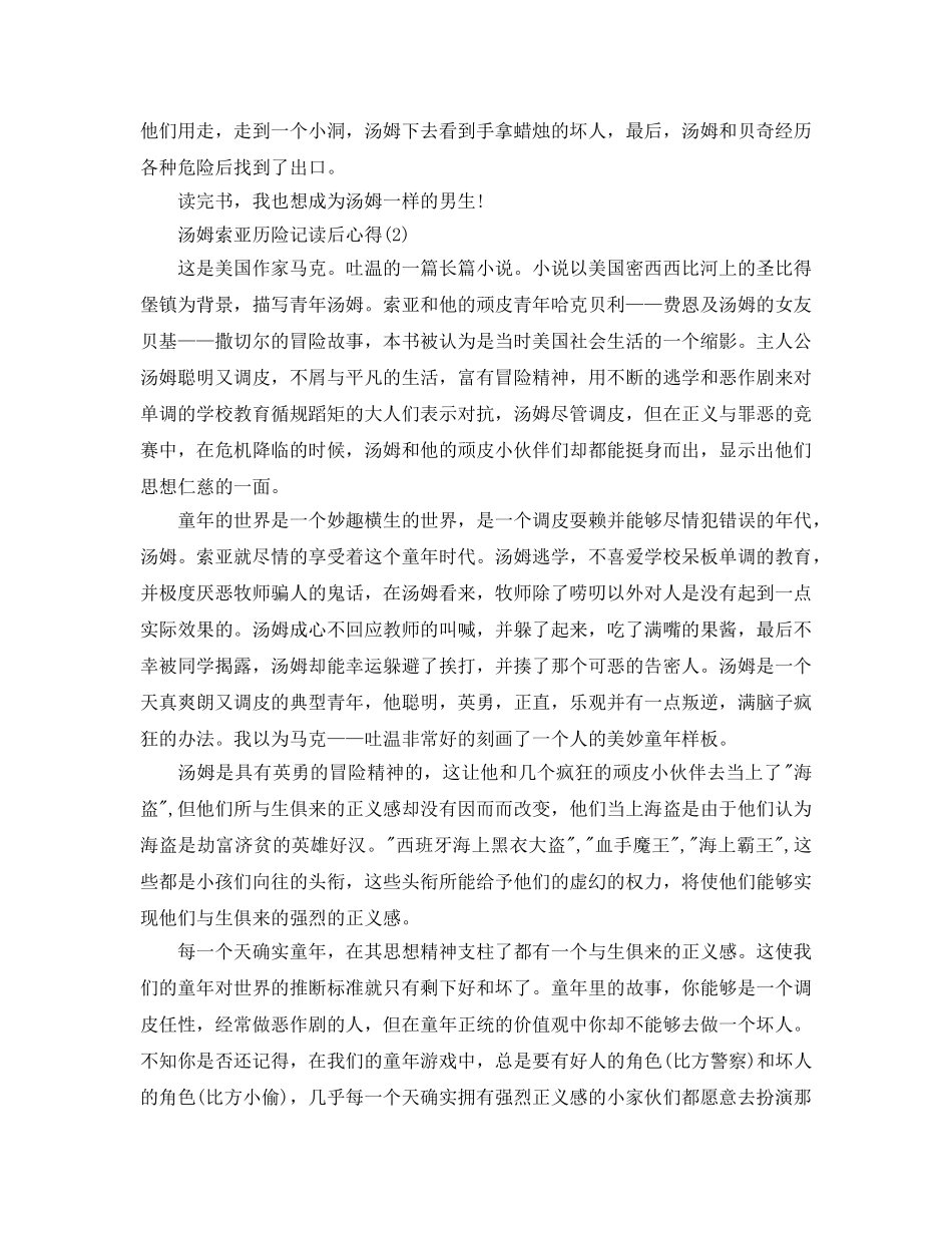 汤姆索亚历险记读后参考心得5篇 _第2页