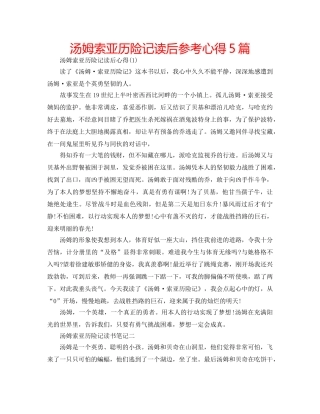 汤姆索亚历险记读后参考心得5篇 