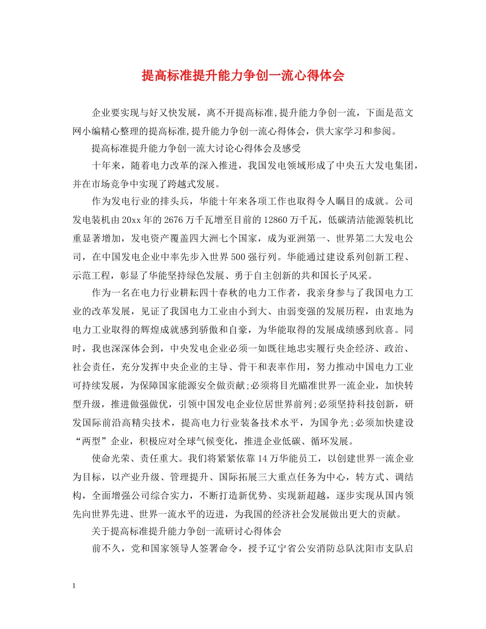 提高标准提升能力争创一流心得体会 _第1页