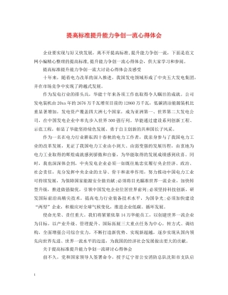 提高标准提升能力争创一流心得体会 