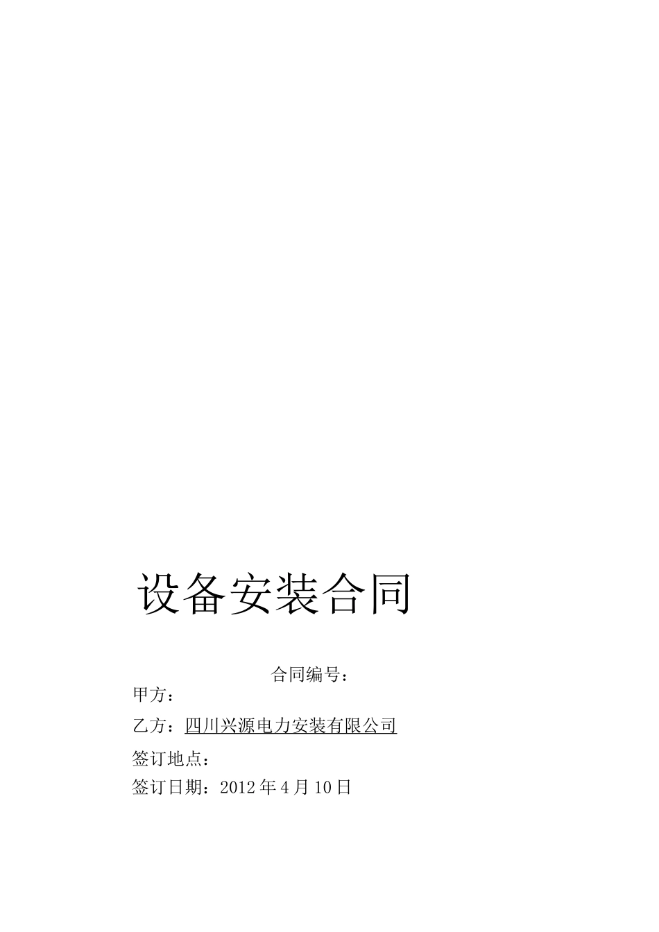 变压器箱变施工合同_第1页