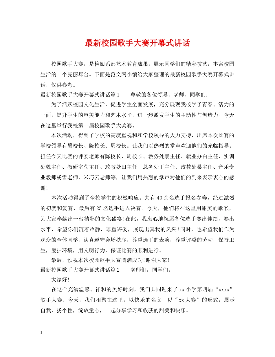 最新校园歌手大赛开幕式讲话 _第1页