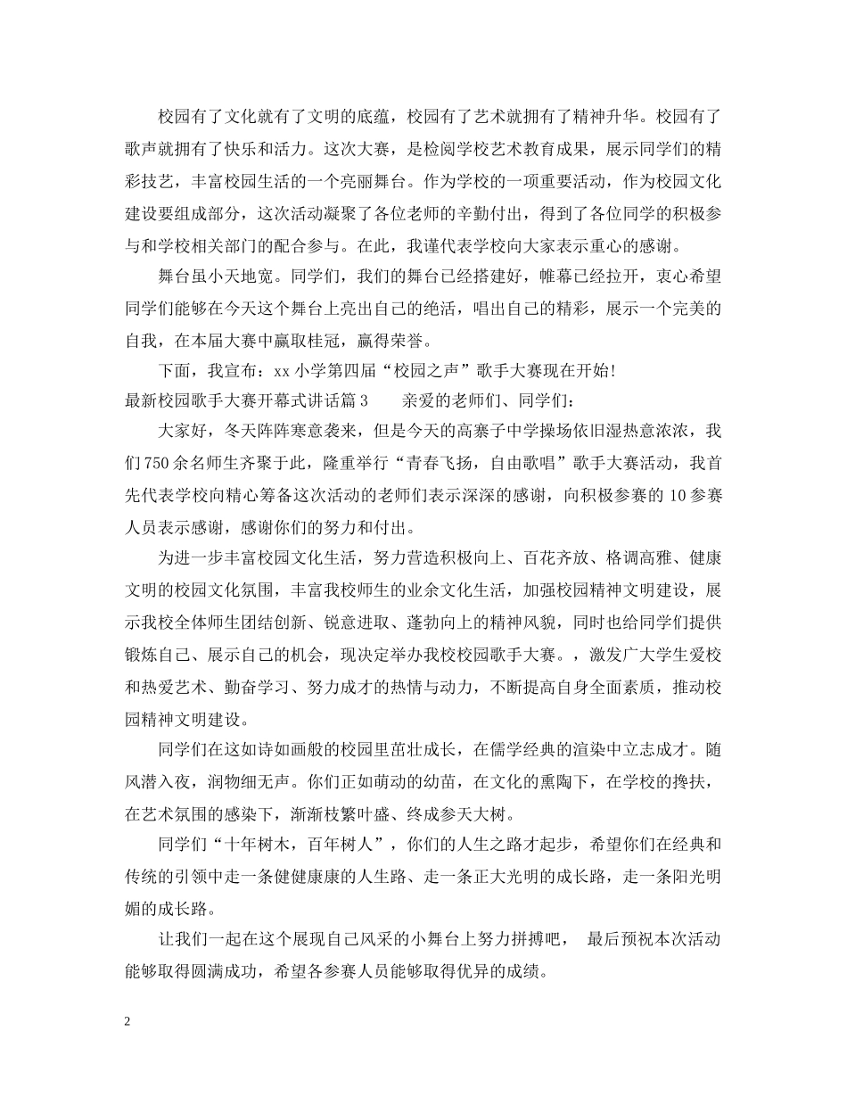 最新校园歌手大赛开幕式讲话 _第2页