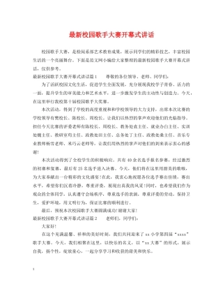 最新校园歌手大赛开幕式讲话 