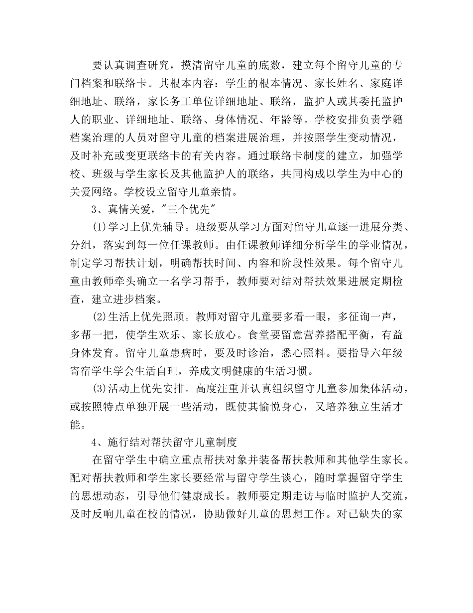 班级关爱留守儿童工作参考计划范文 _第2页