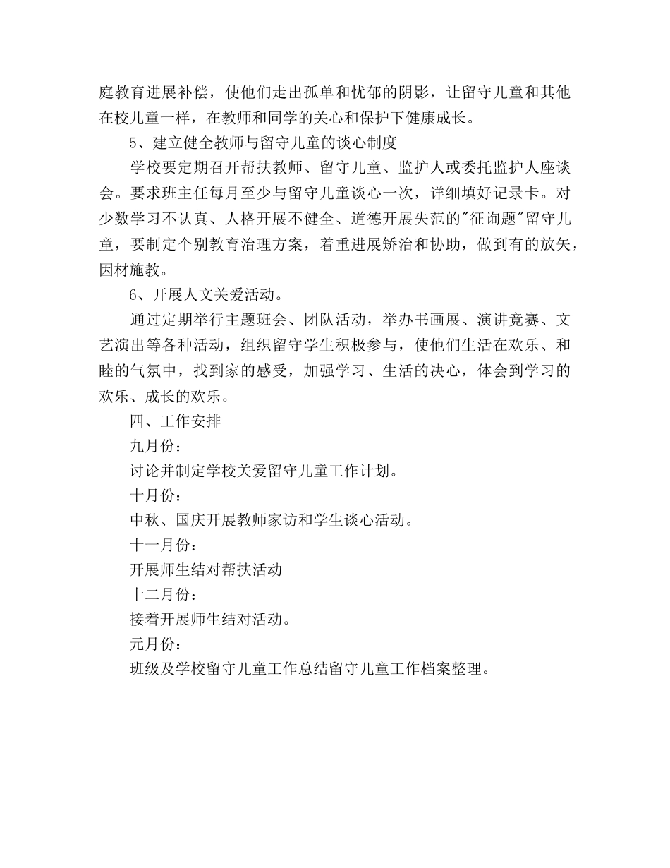 班级关爱留守儿童工作参考计划范文 _第3页