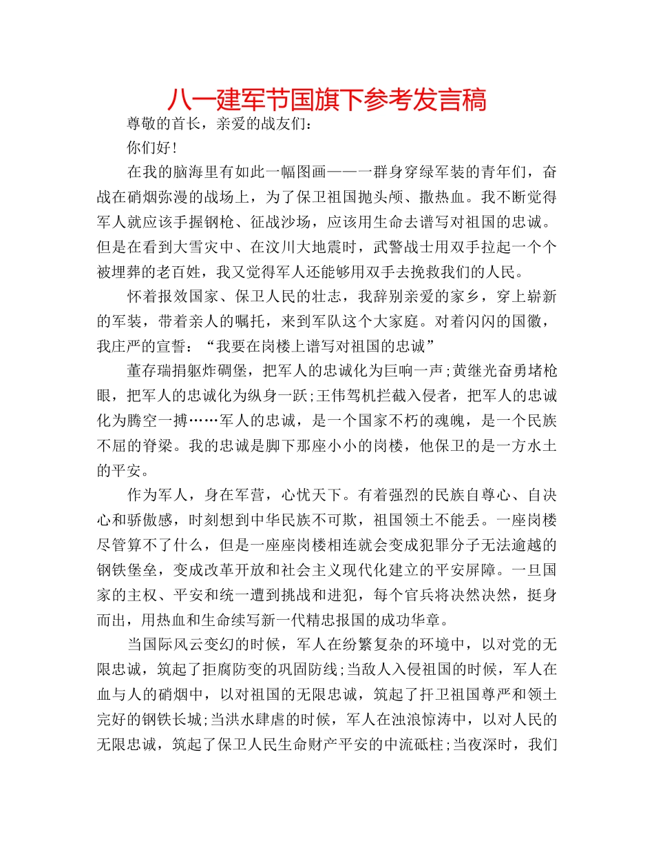 八一建军节国旗下参考发言稿 _第1页