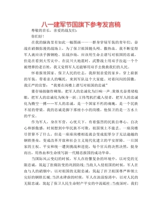 八一建军节国旗下参考发言稿 