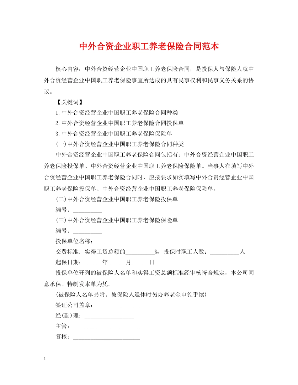 中外合资企业职工养老保险合同范本_第1页
