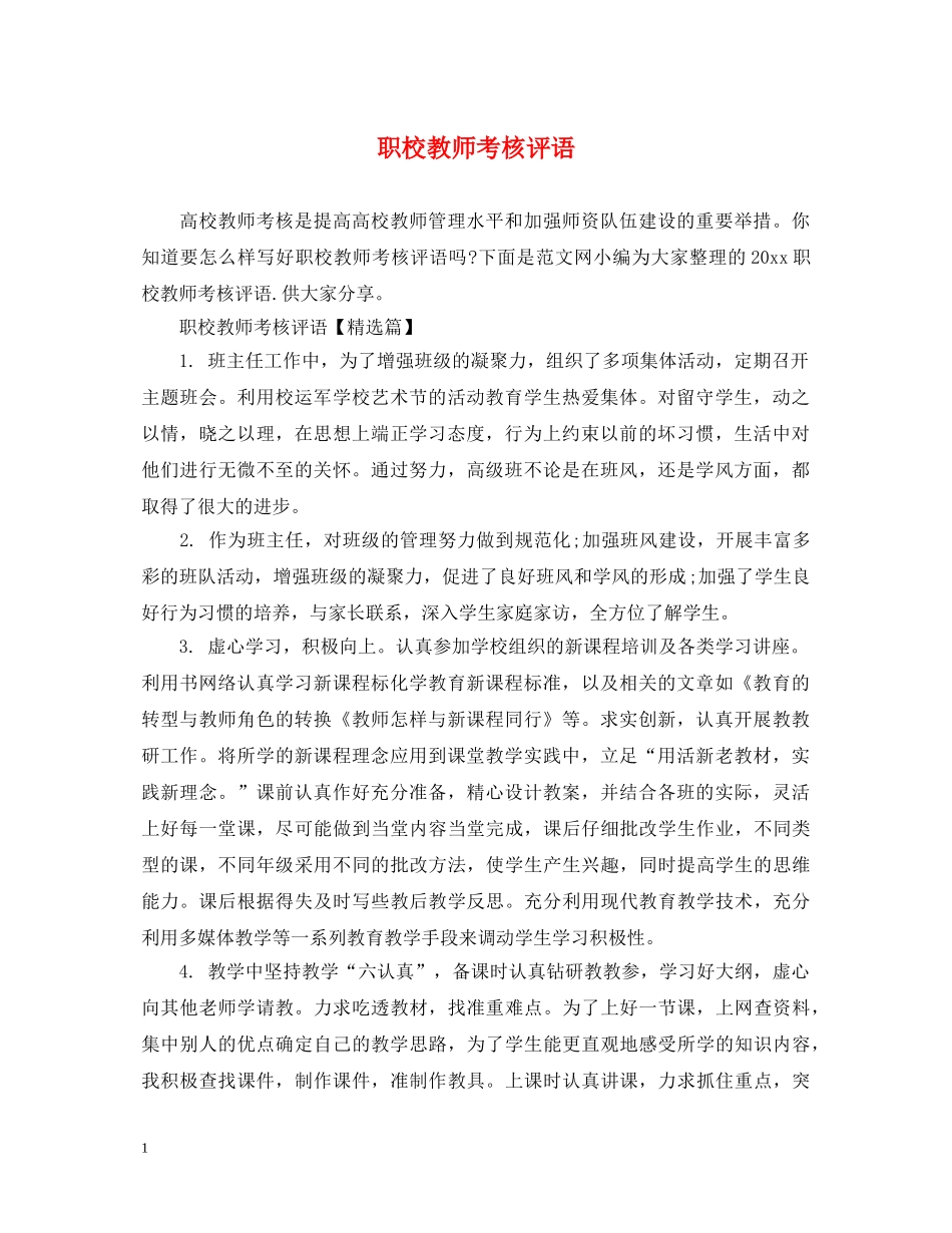 职校教师考核评语 _第1页