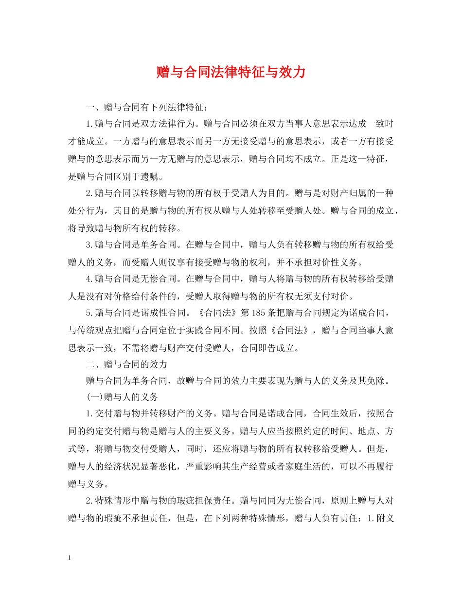 赠与合同法律特征与效力 _第1页