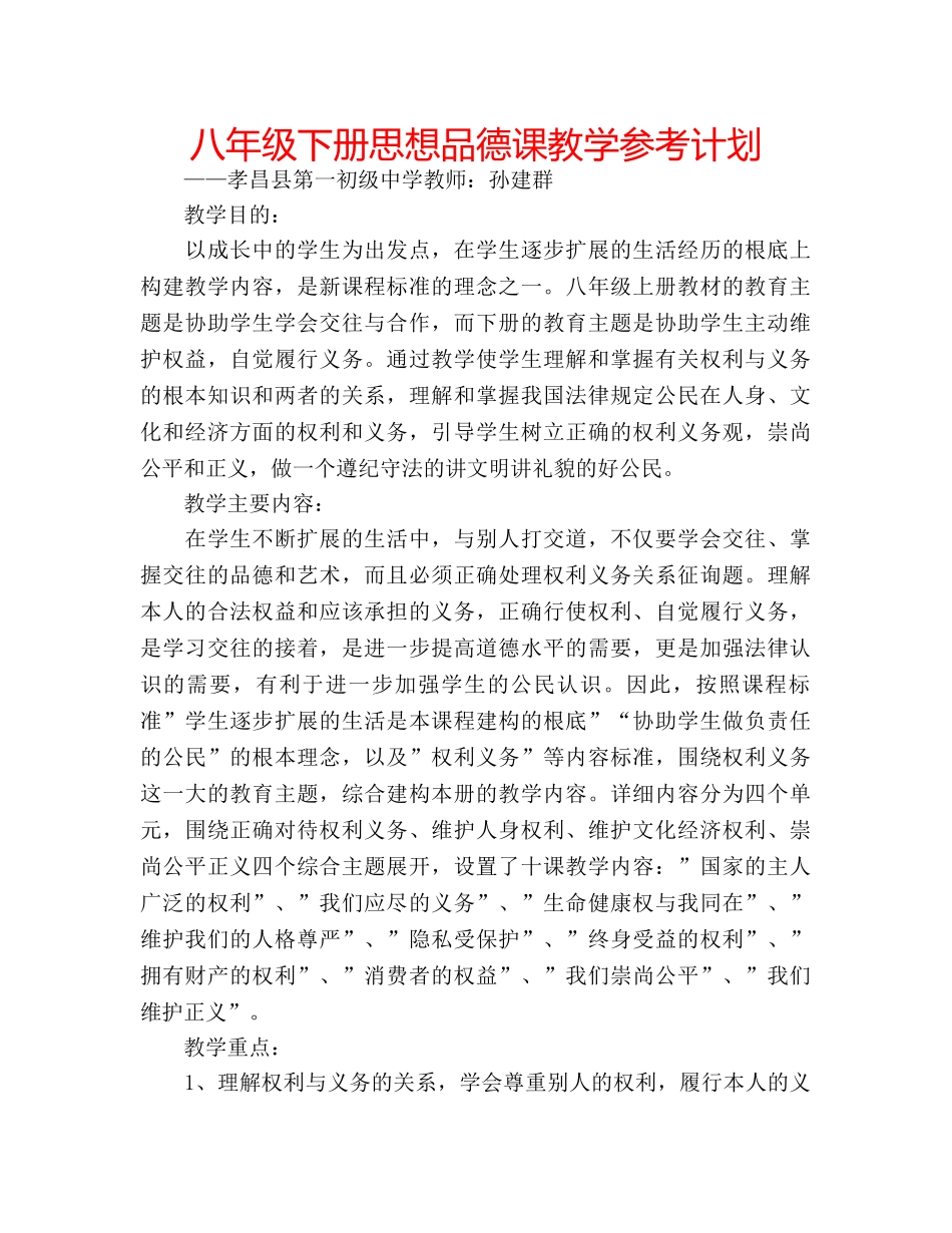 八年级下册思想品德课教学参考计划 _第1页