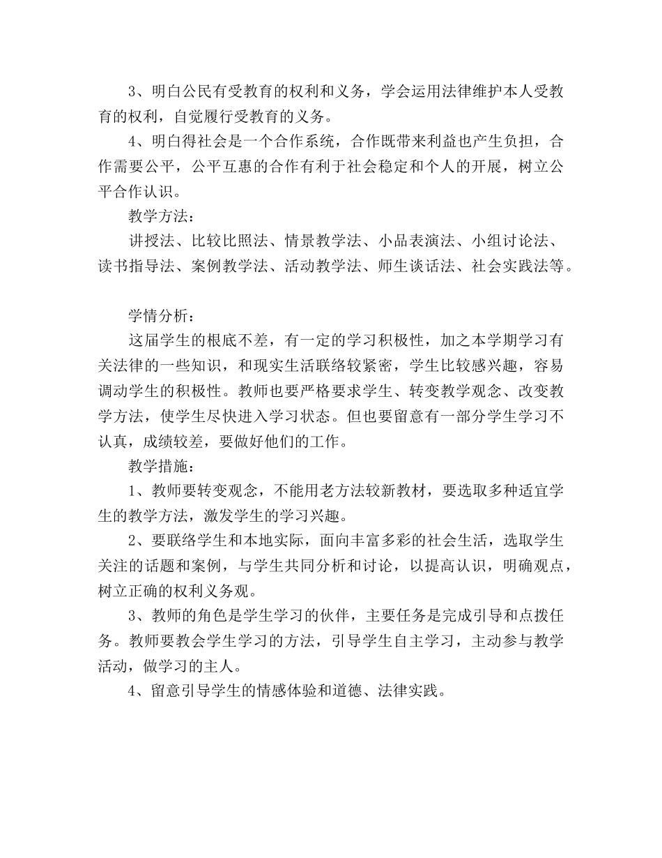 八年级下册思想品德课教学参考计划 _第3页