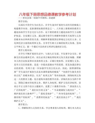 八年级下册思想品德课教学参考计划 