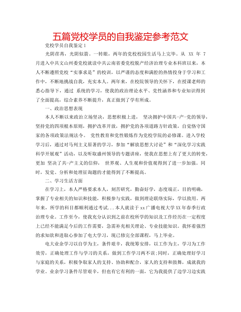 五篇党校学员的自我鉴定参考范文 _第1页