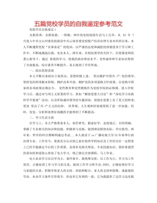 五篇党校学员的自我鉴定参考范文 
