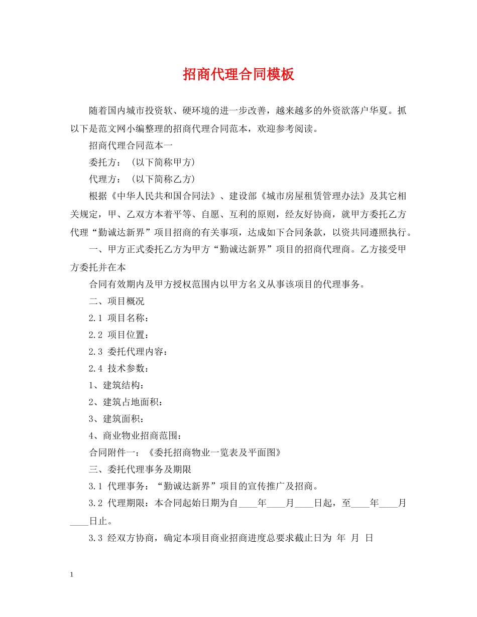 招商代理合同模板 _第1页