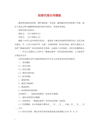 招商代理合同模板 