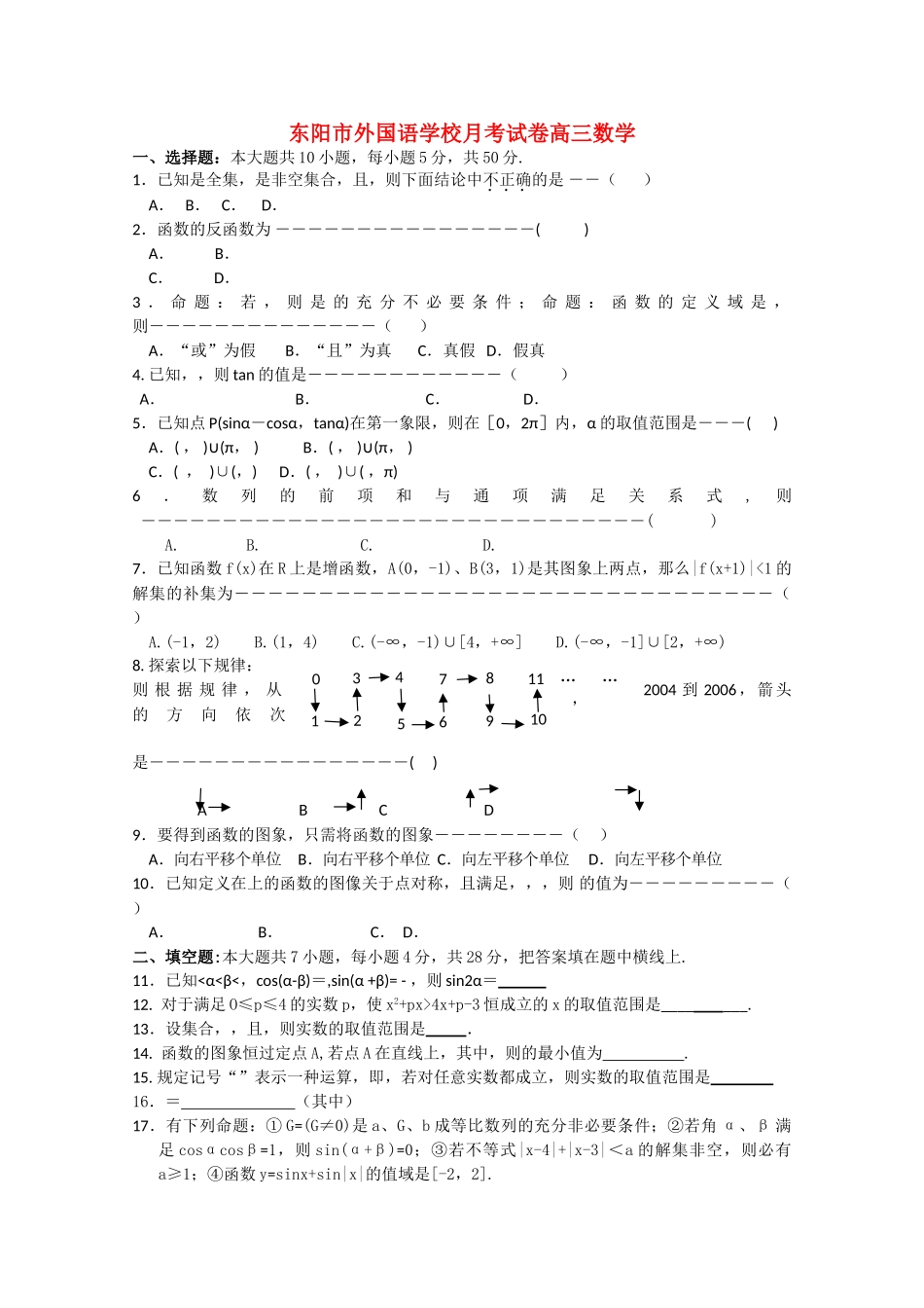 浙江省东阳市外国语学校2011高三数学10月月考试卷新人教A版会员独享 _第1页